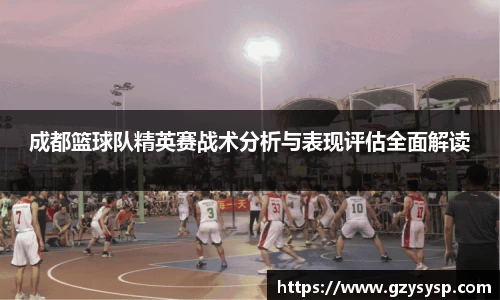 成都篮球队精英赛战术分析与表现评估全面解读