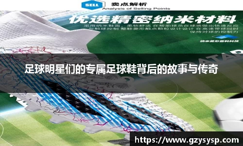 足球明星们的专属足球鞋背后的故事与传奇