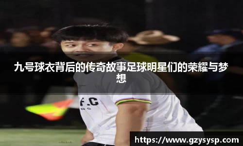 九号球衣背后的传奇故事足球明星们的荣耀与梦想