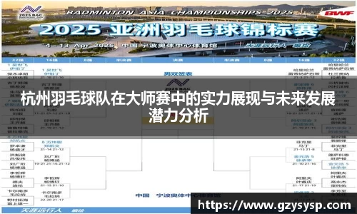 杭州羽毛球队在大师赛中的实力展现与未来发展潜力分析